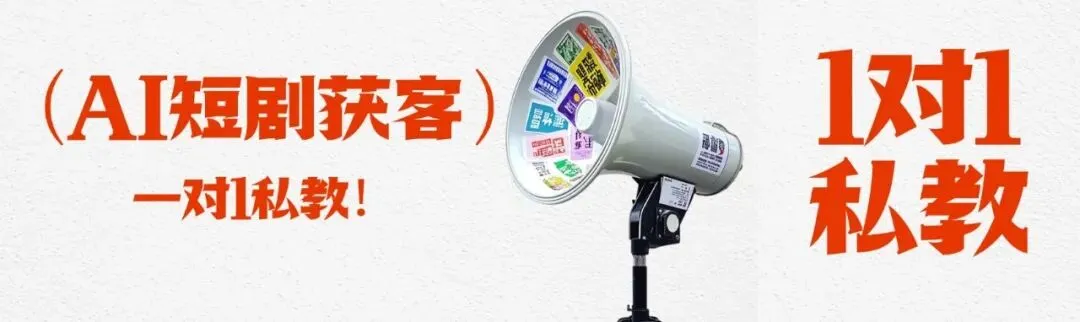 AI短剧获客·一对一私教!