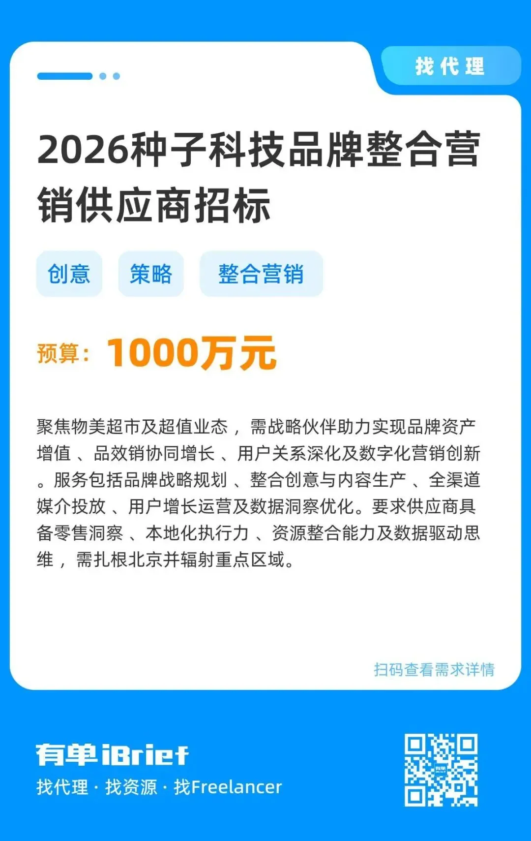 2026种⼦科技品牌整合营销供应商招标