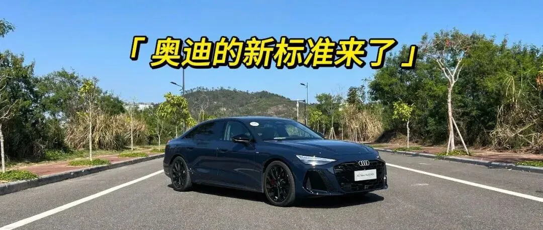 守品质之稳,弃营销之躁——奥迪的长期主义节奏