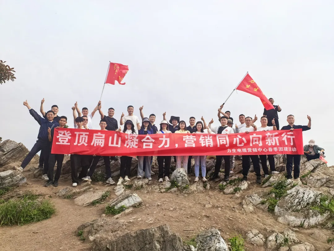 踏峰逐光,聚力同行|力生电缆营销中心扁山团建,以坚韧铸团队,以责任暖山河
