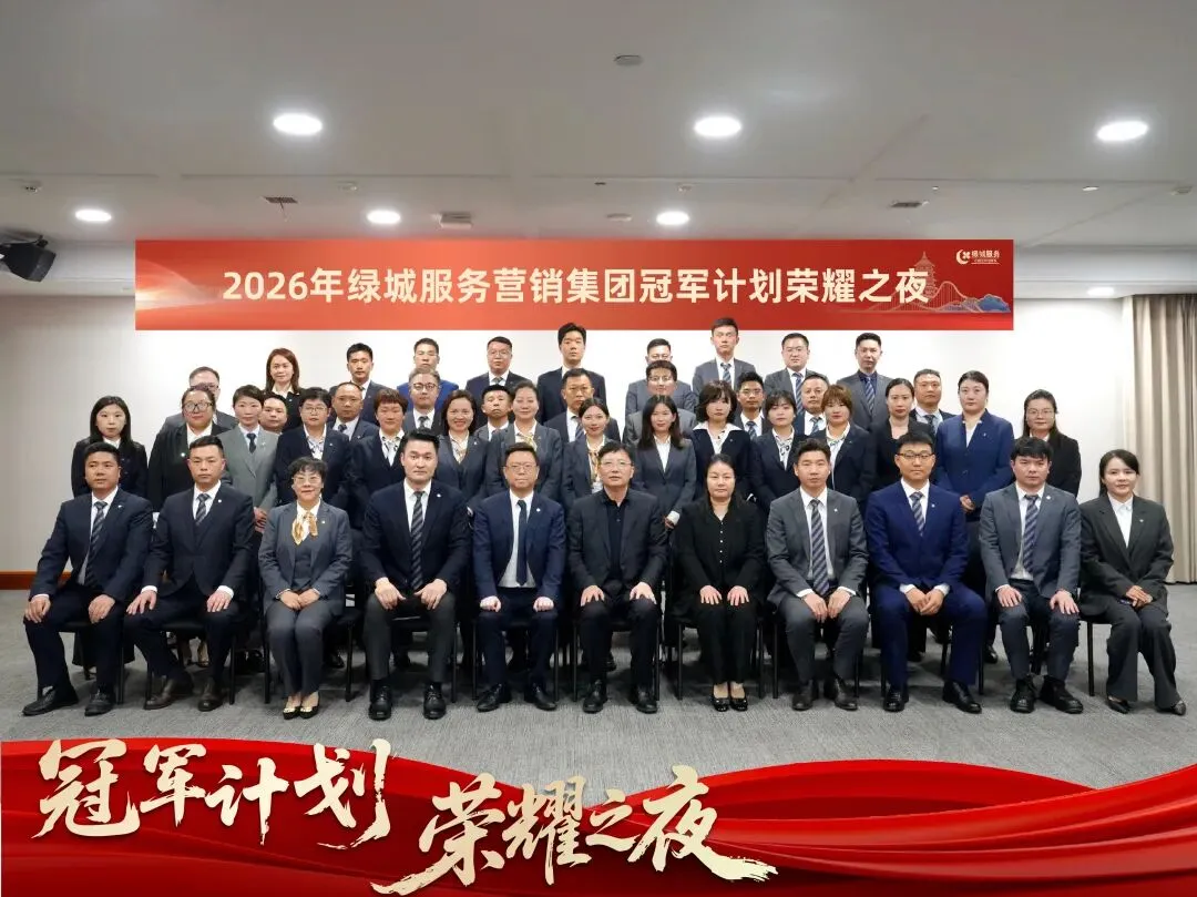 2026绿城服务营销管理集团百万销冠荣耀之夜圆满落幕