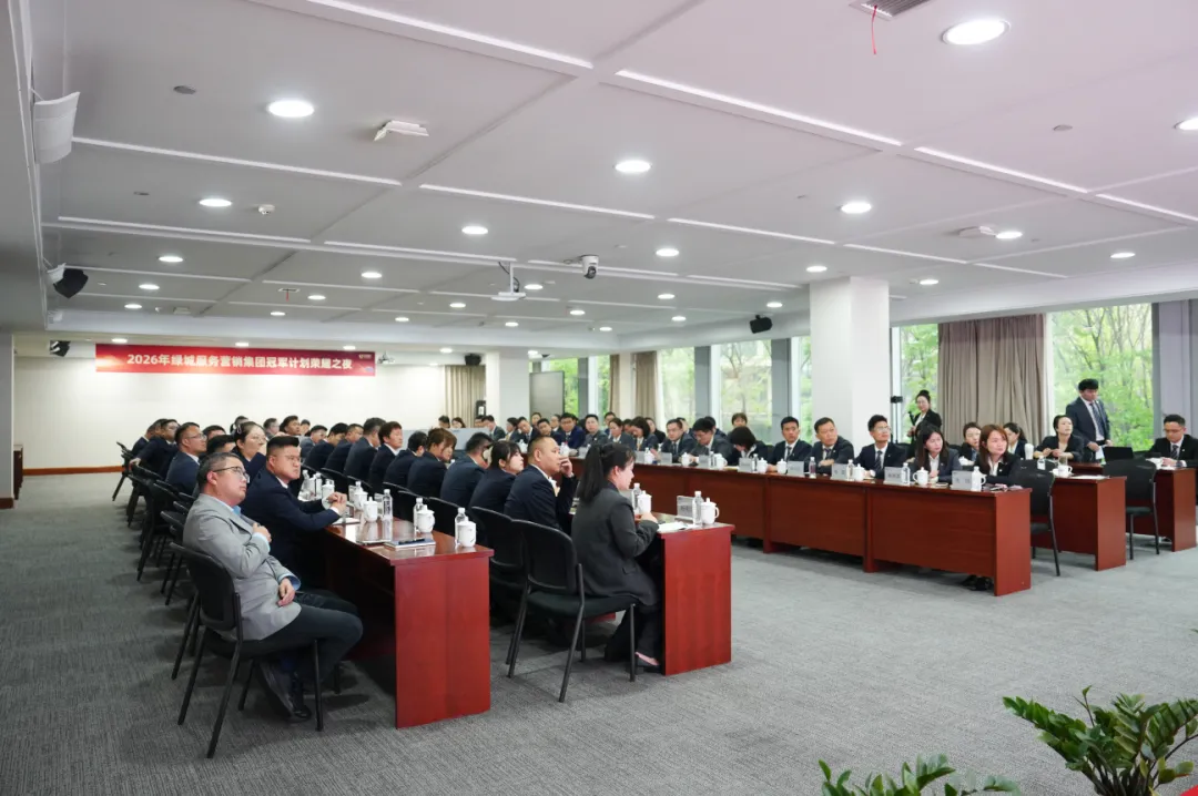 2026绿城服务营销管理集团百万销冠荣耀之夜圆满落幕
