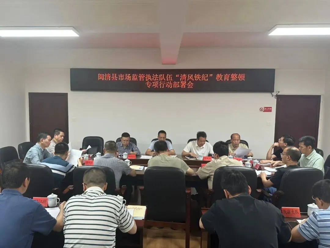 闽清县市场监督管理局扎实开展“清风铁纪”教育整顿专项行动