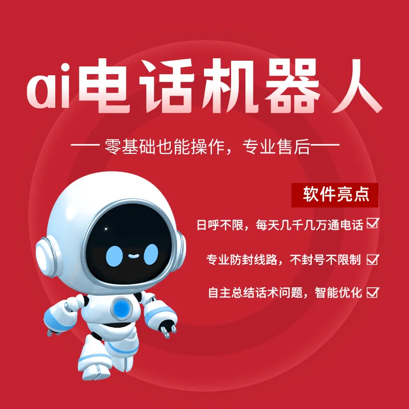 ai电话营销机器人,代替人工自动外呼,快速筛选客户