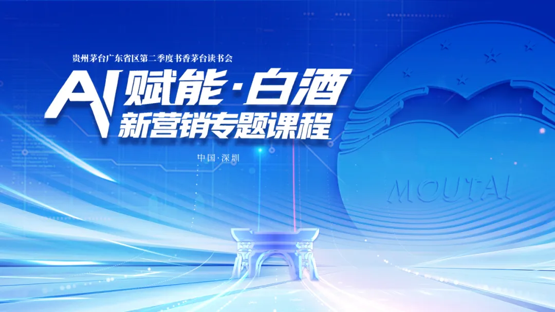 AI智赋新营销,茅香聚力启新程——贵州茅台广东省区第二季度书香茅台读书会在深圳圆满举行