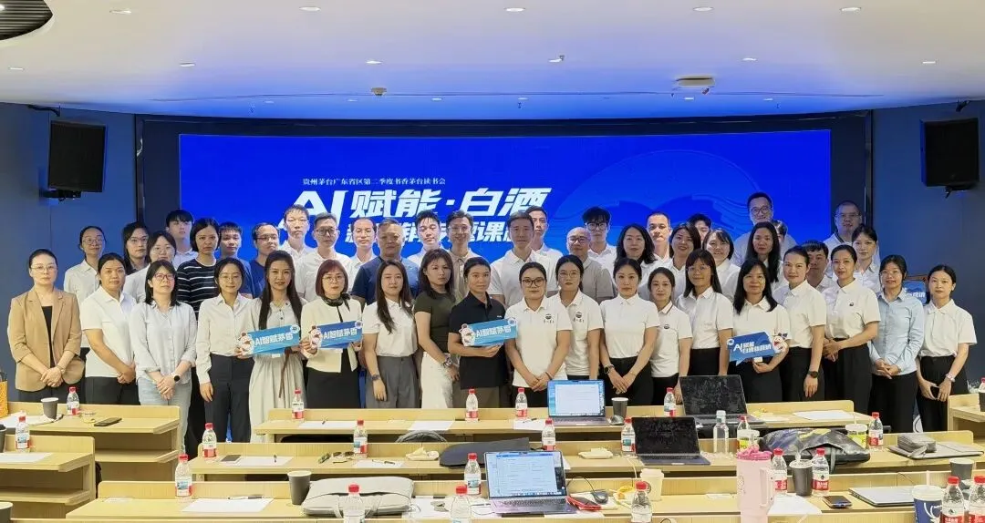 AI智赋新营销,茅香聚力启新程——贵州茅台广东省区第二季度书香茅台读书会在深圳圆满举行