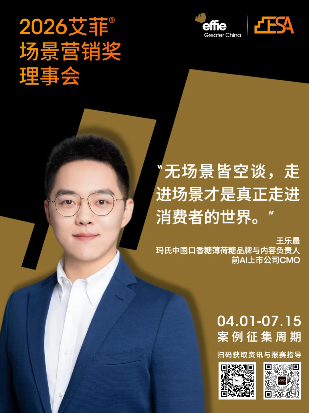 2026艾菲场景营销奖 | 理事阵容官宣