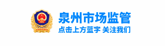 泉州市市场监管局召开全市药械化监管工作会