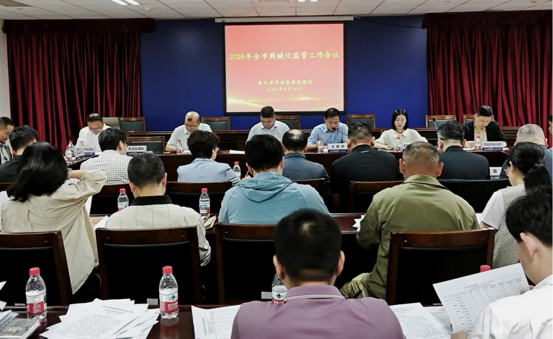 泉州市市场监管局召开全市药械化监管工作会