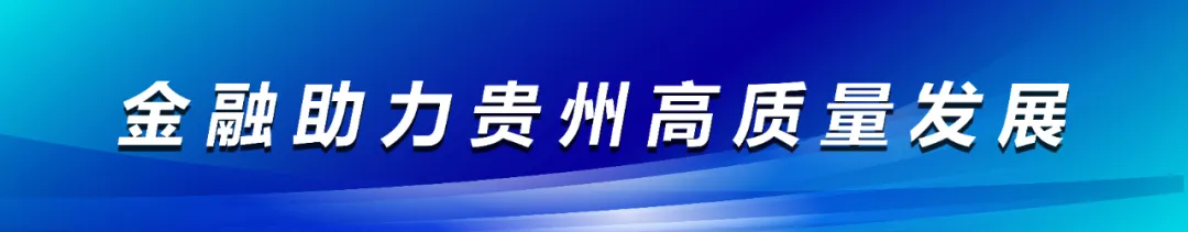 贵州银行——助力小豆干,闯出大市场