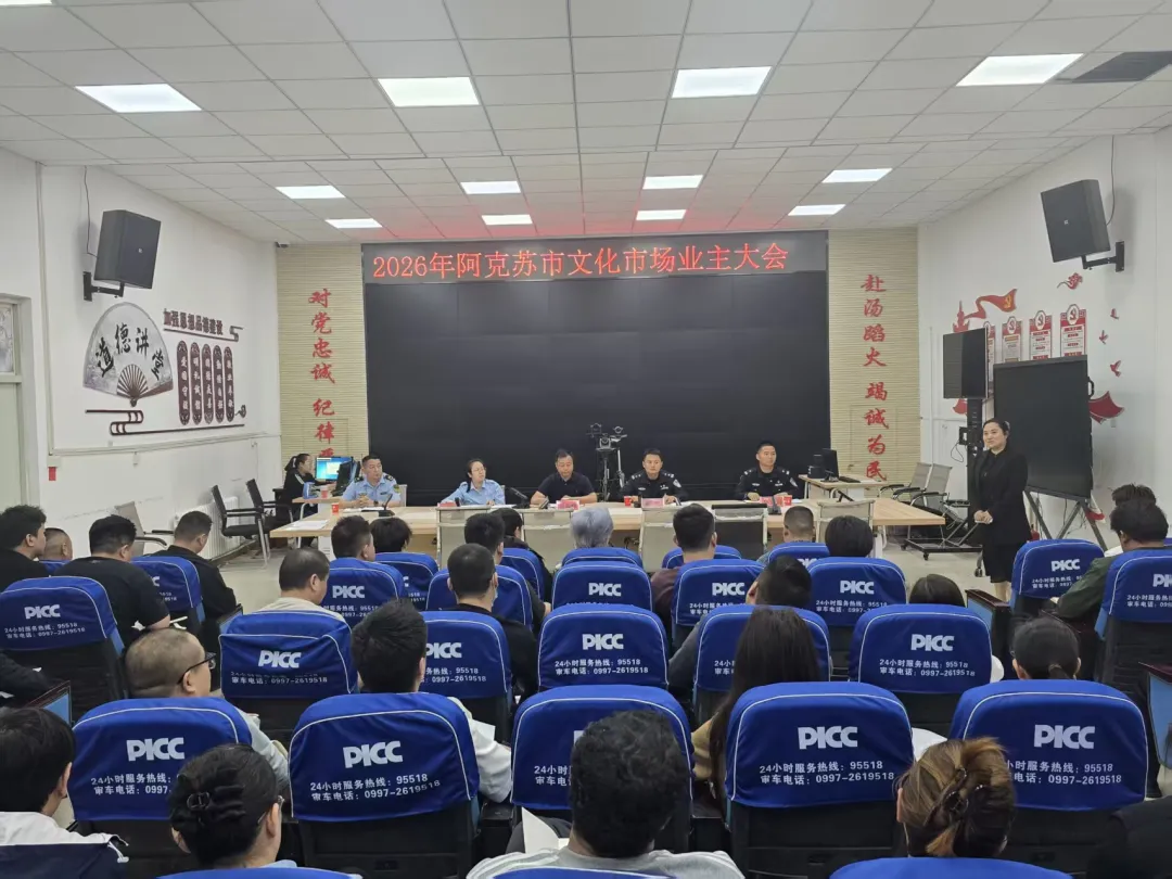 筑牢行业经营安全防线 护航文化市场高质量发展——阿克苏市文旅局召开2026年全市文化业主大会