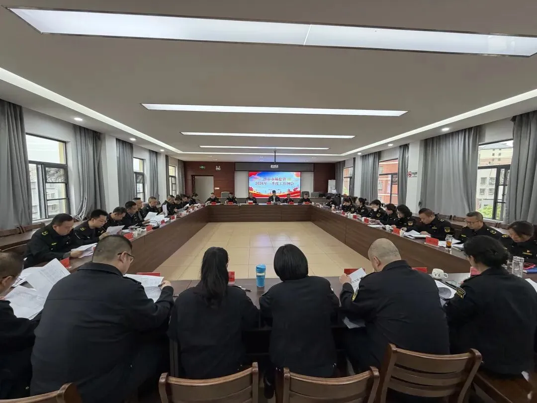 沙市区市场监管局召开2026年一季度沙市市场监管工作例会