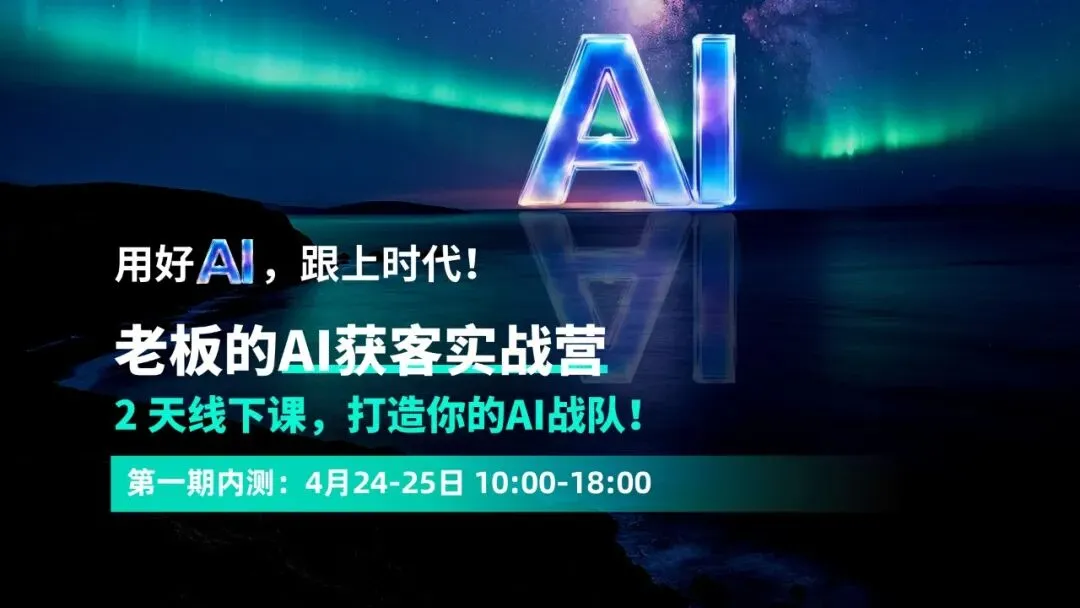 「老板的AI获客实战营」开营报名中!