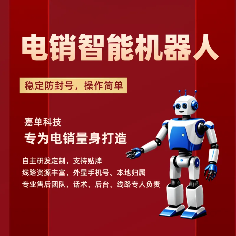 ai电销机器人,全自动打电话软件,快速获客