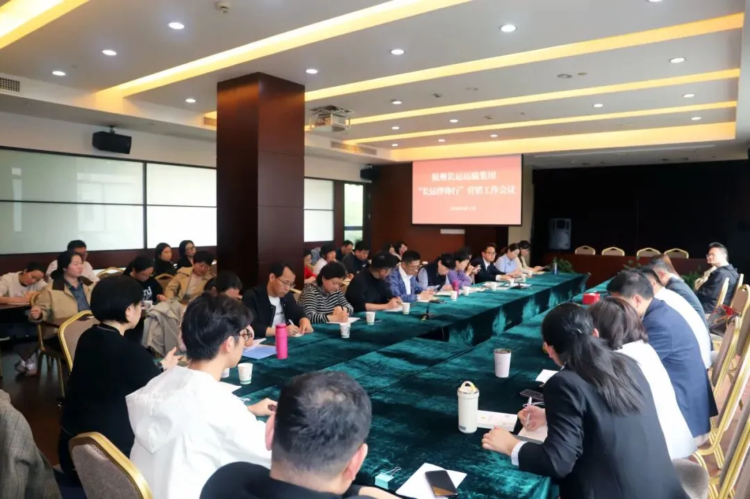 杭州长运召开 “长运伴你行” 平台营销工作会议