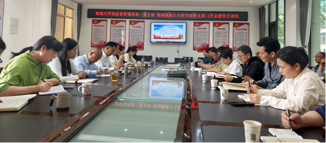 【党建动态】书香砺初心·联建共奋进—州市场监管局机关第一党支部与楚雄彝族文化研究院党支部联合开展主题党日活动
