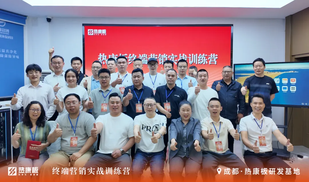 聚焦终端 实战赋能|2026热康板终端营销实战训练营——成都站圆满收官