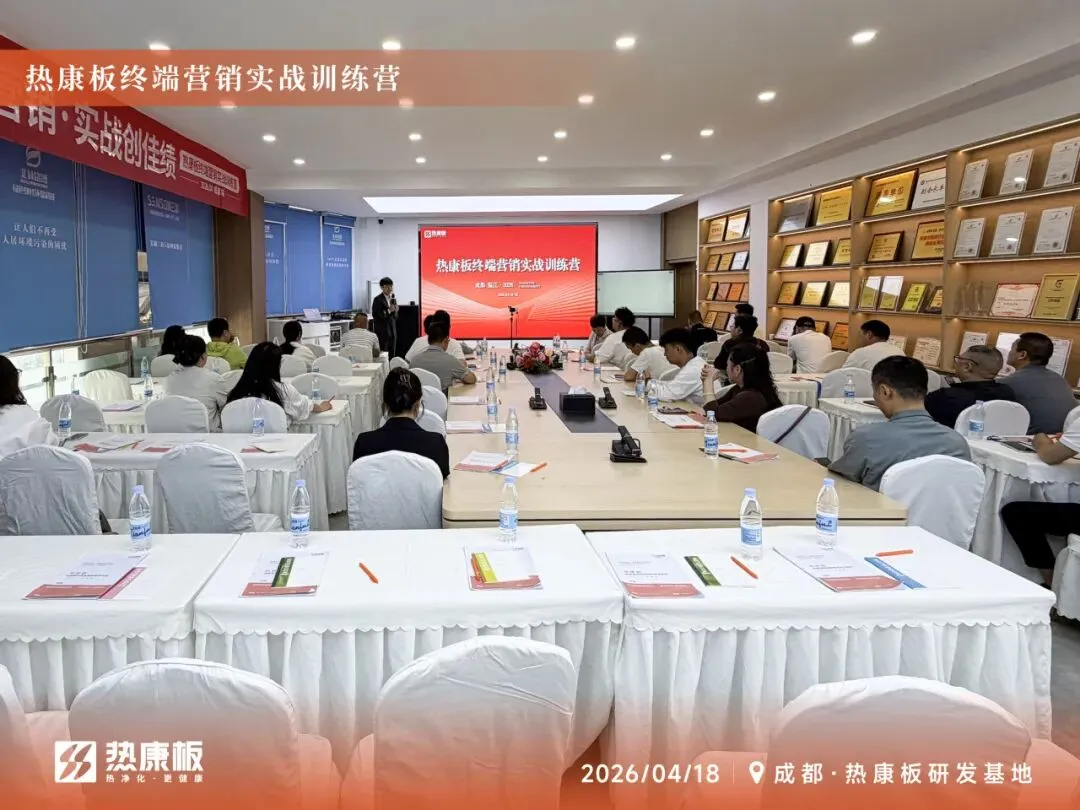聚焦终端 实战赋能|2026热康板终端营销实战训练营——成都站圆满收官