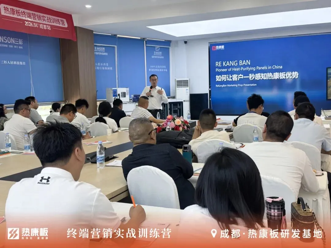 聚焦终端 实战赋能|2026热康板终端营销实战训练营——成都站圆满收官