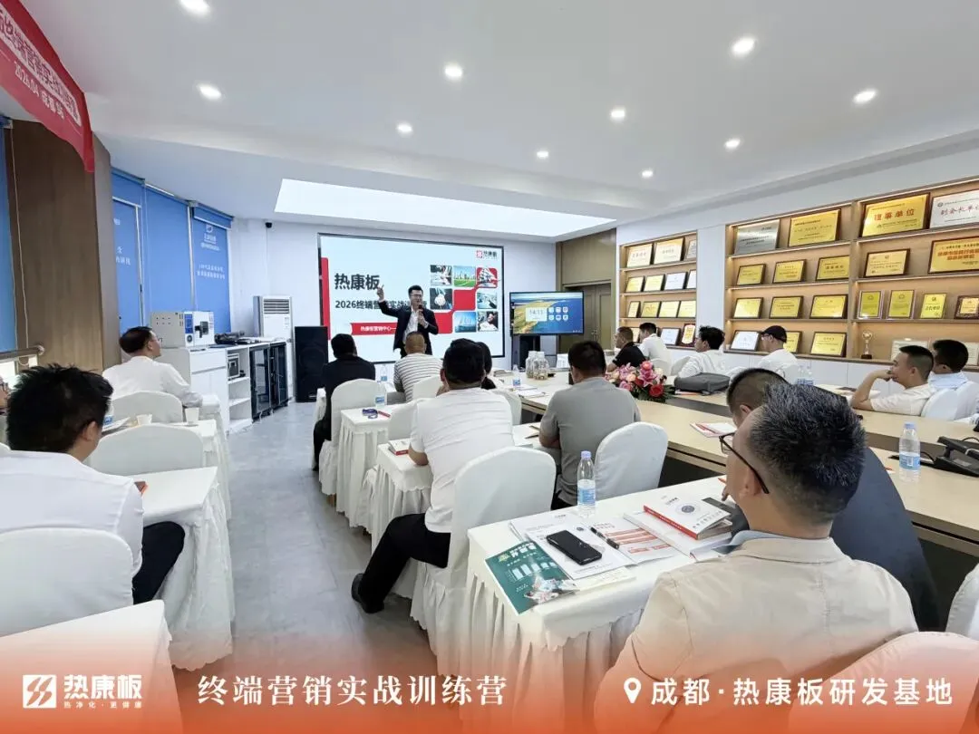 聚焦终端 实战赋能|2026热康板终端营销实战训练营——成都站圆满收官