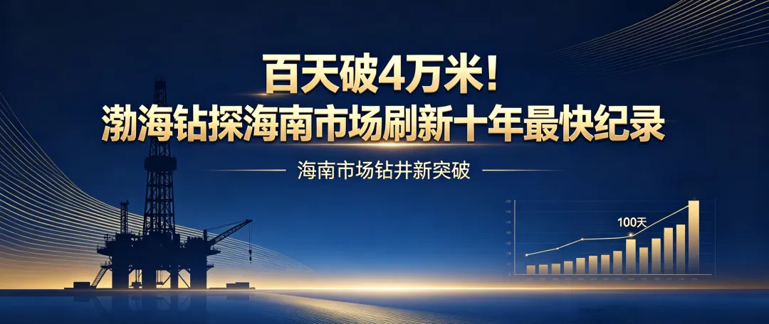 百天破4万米!渤海钻探海南市场刷新十年最快纪录
