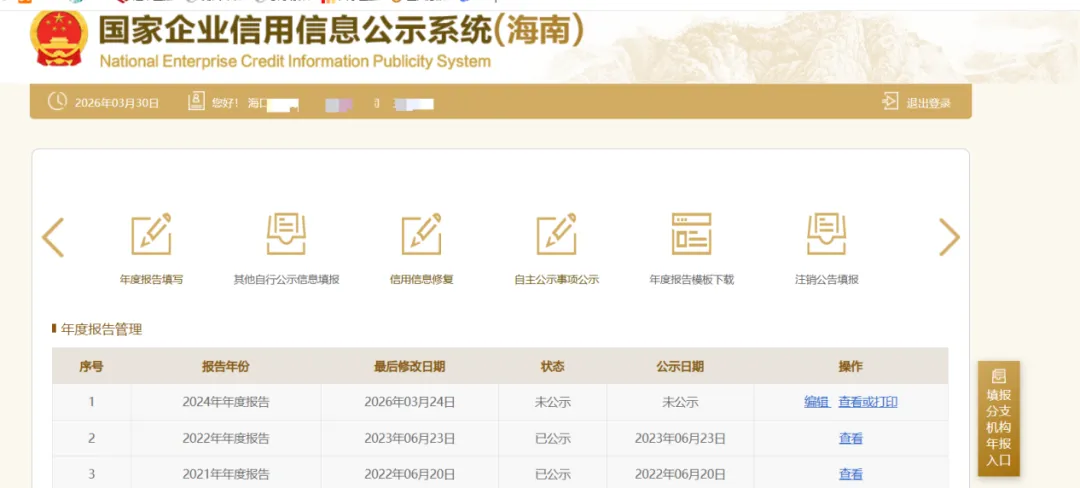 护民助企兴业丨海南省市场监督管理局关于上线分公司(分支机构)“集中年报”模块的公告