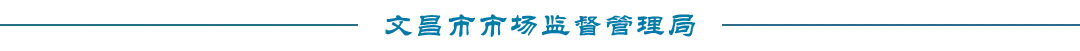 护民助企兴业丨海南省市场监督管理局关于上线分公司(分支机构)“集中年报”模块的公告