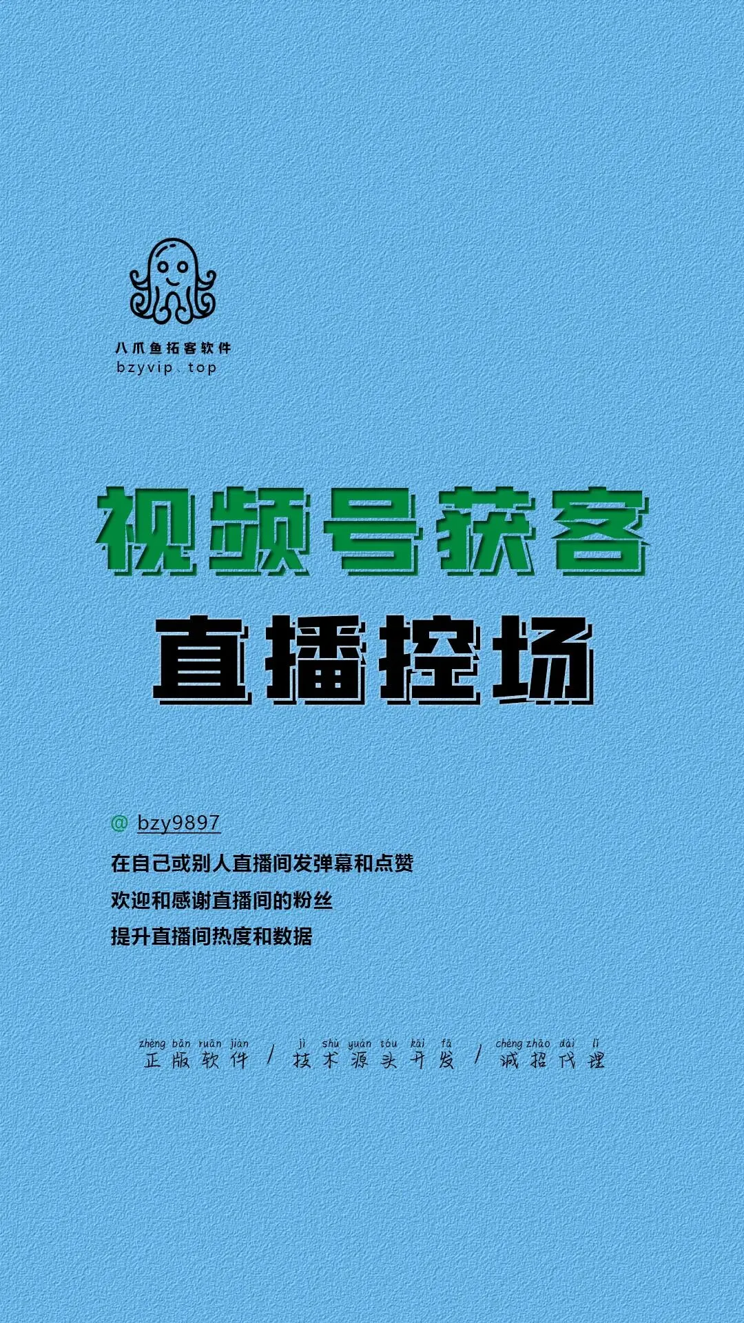 八爪鱼引流拓客软件:视频号获客-直播控场,直播间智能互动小助手,让公屏热闹不冷场!