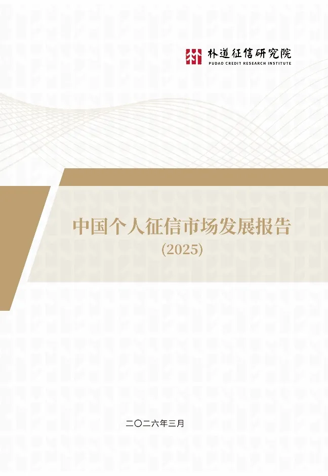《中国个人征信市场发展报告(2025)》发布
