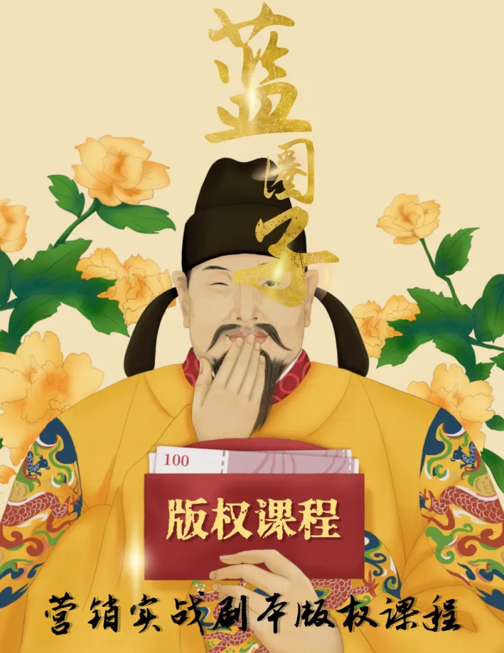 玩着就把营销吃透!【蓝圈子实战剧本杀】太牛了