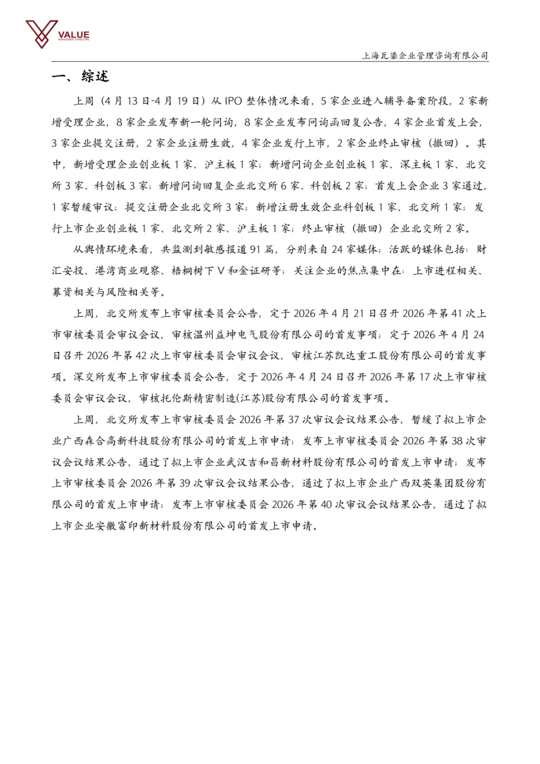 【瓦鎏咨询】IPO市场动态周报(2026.4.13-2026.4.19)