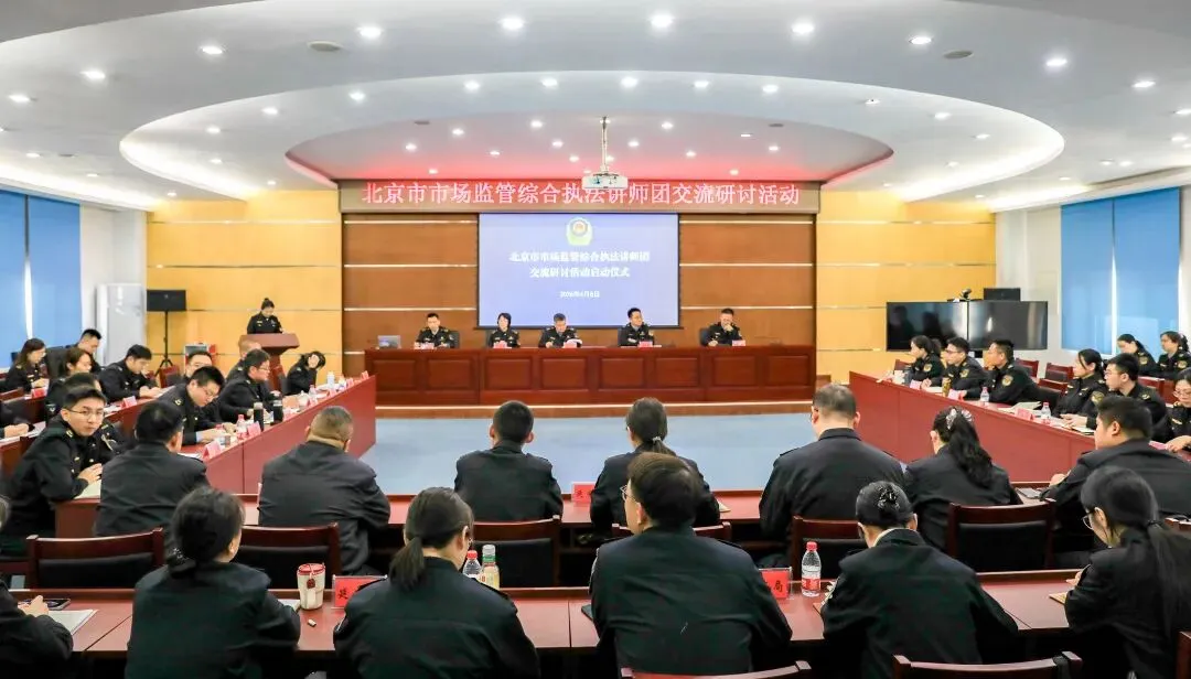 北京市市场监管综合执法讲师团首期交流研讨活动成功举办