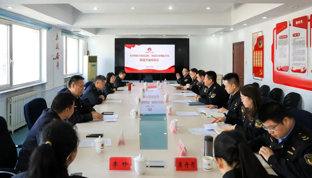 北京市市场监管综合执法讲师团首期交流研讨活动成功举办