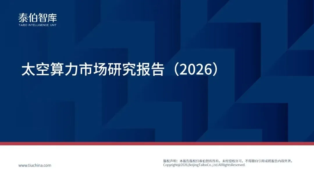 预告丨《太空算力市场研究报告(2026)》将在WGDC2026线下首发