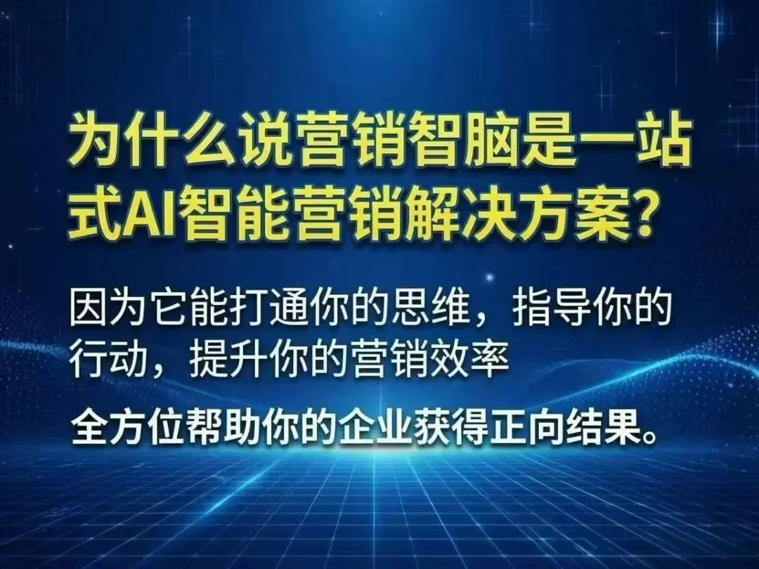 企业智脑:打破营销碎片化,让认知与时间共生复利