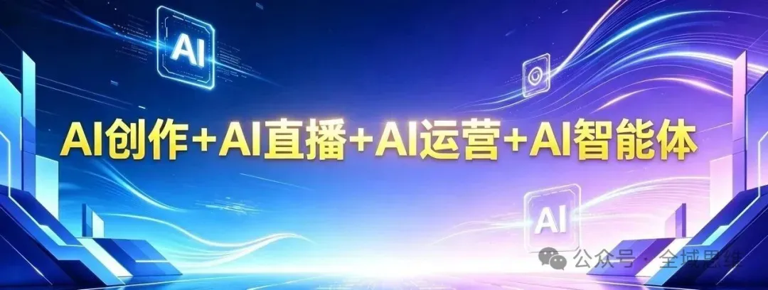 全域共赢系统精品课《AI营销·精英班》