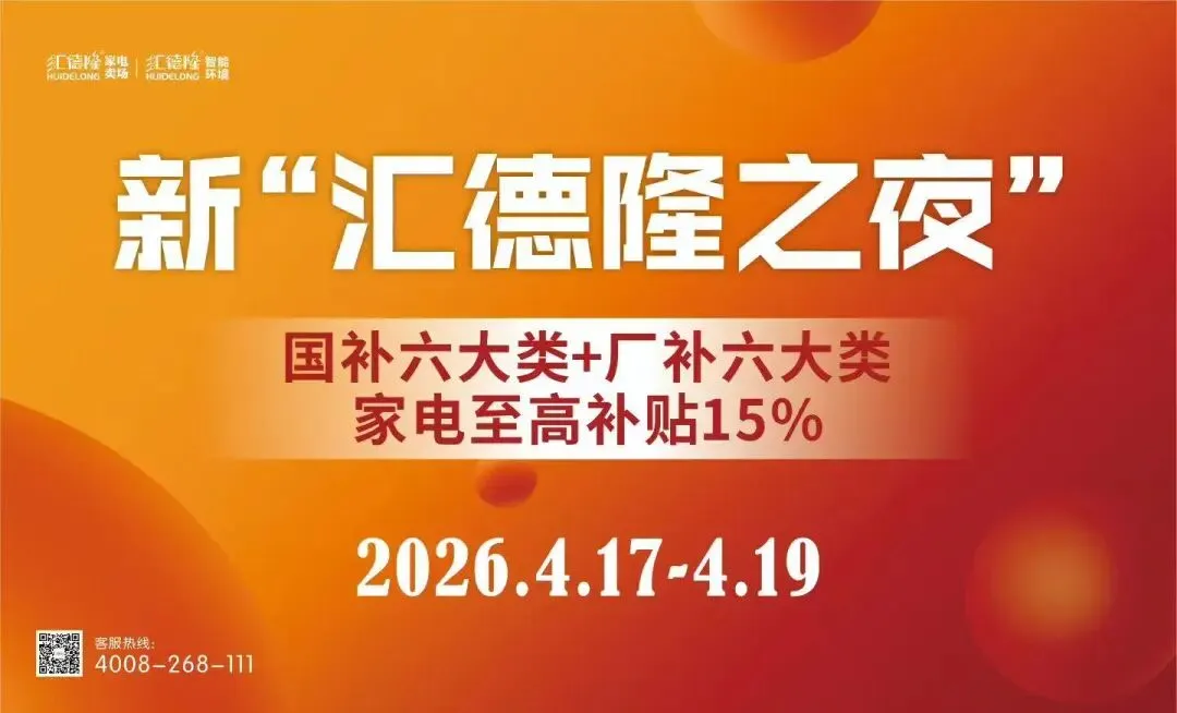 【企业风采】创新营销破局增长 标杆引领提振信心——第七届新“汇德隆之夜”活动圆满收官