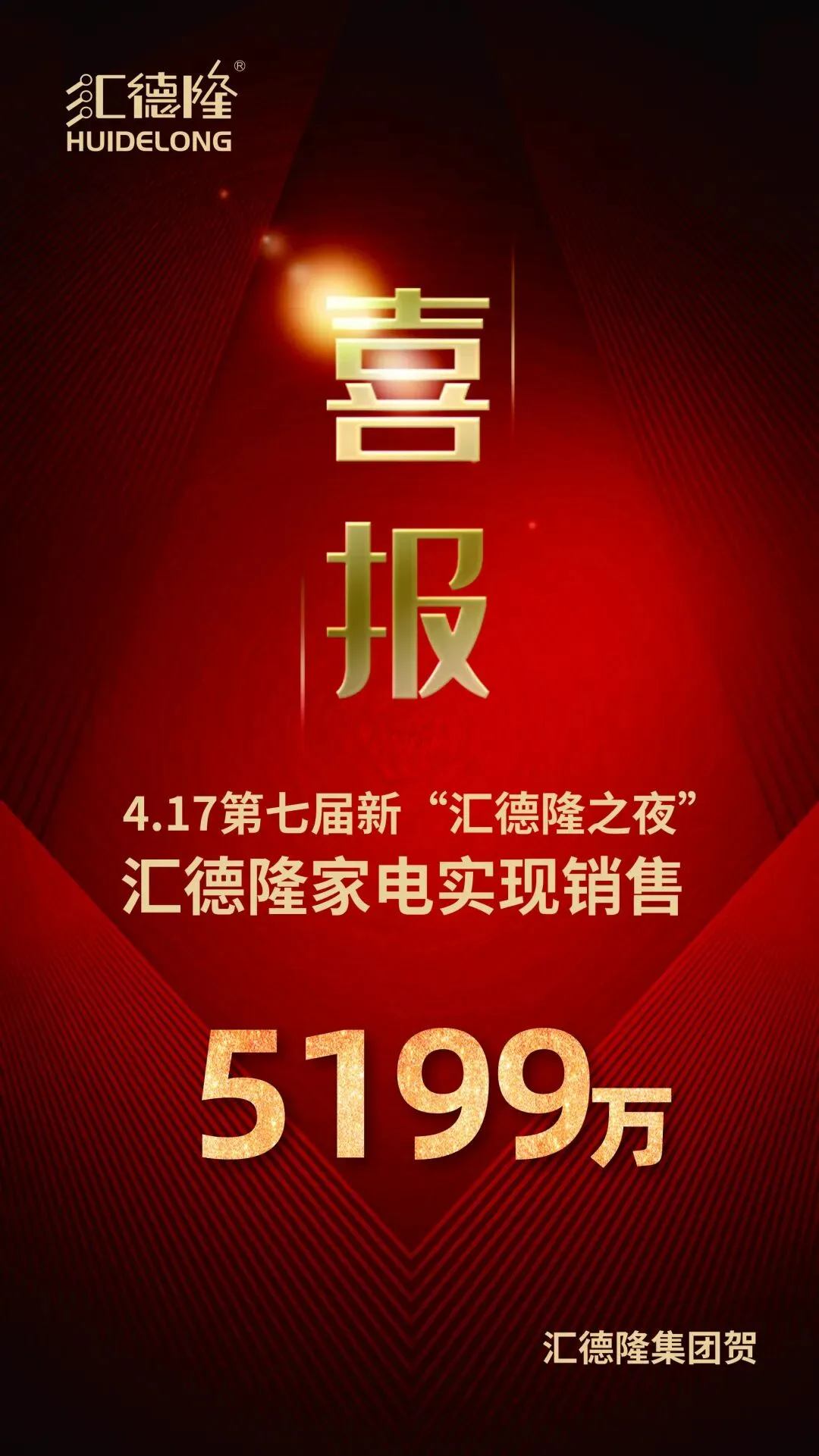 【企业风采】创新营销破局增长 标杆引领提振信心——第七届新“汇德隆之夜”活动圆满收官