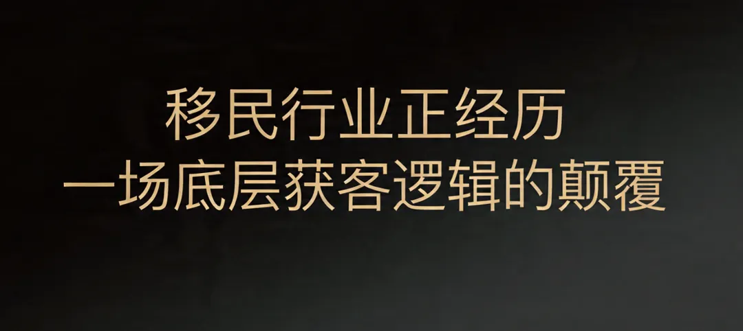 AI搜索时代:移民机构精准获客与信任资产构建战略白皮书