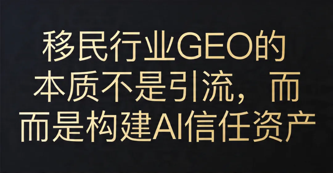 AI搜索时代:移民机构精准获客与信任资产构建战略白皮书