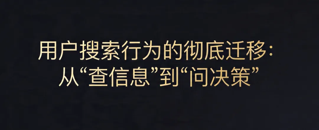 AI搜索时代:移民机构精准获客与信任资产构建战略白皮书