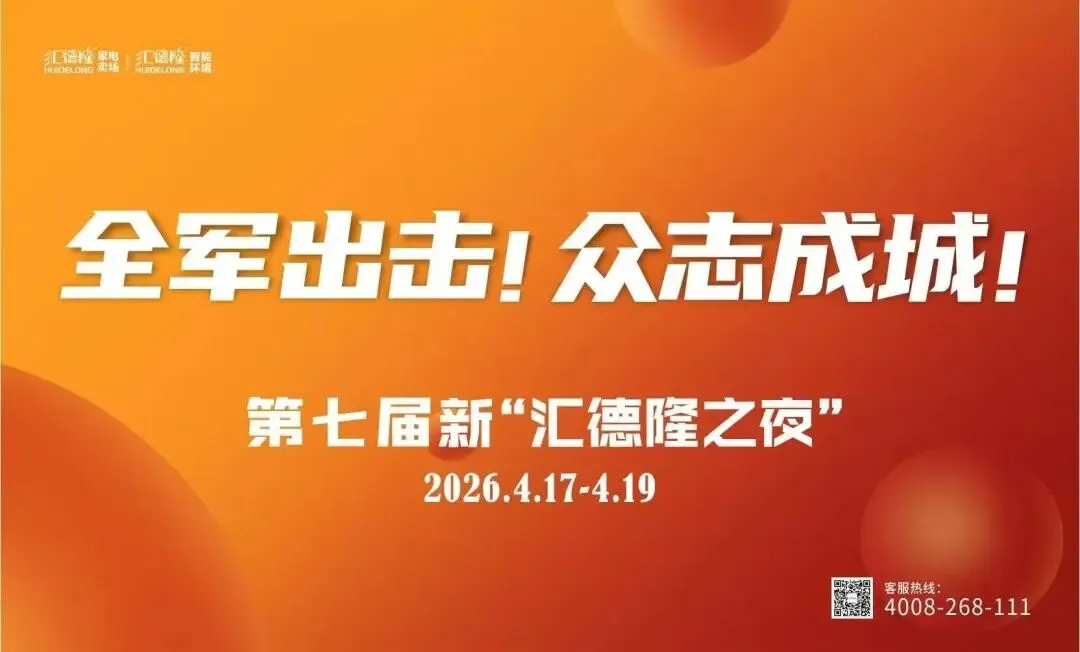 【企业风采】创新营销破局增长 标杆引领提振信心——第七届新“汇德隆之夜”活动圆满收官