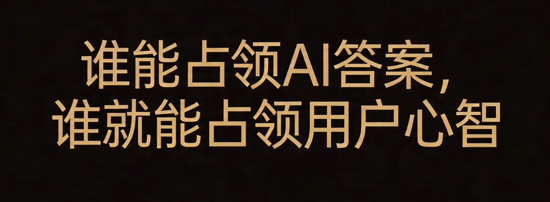 AI搜索时代:移民机构精准获客与信任资产构建战略白皮书