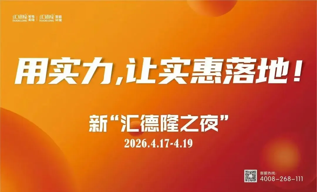 【企业风采】创新营销破局增长 标杆引领提振信心——第七届新“汇德隆之夜”活动圆满收官