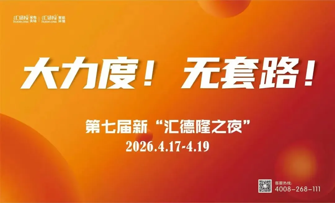 【企业风采】创新营销破局增长 标杆引领提振信心——第七届新“汇德隆之夜”活动圆满收官