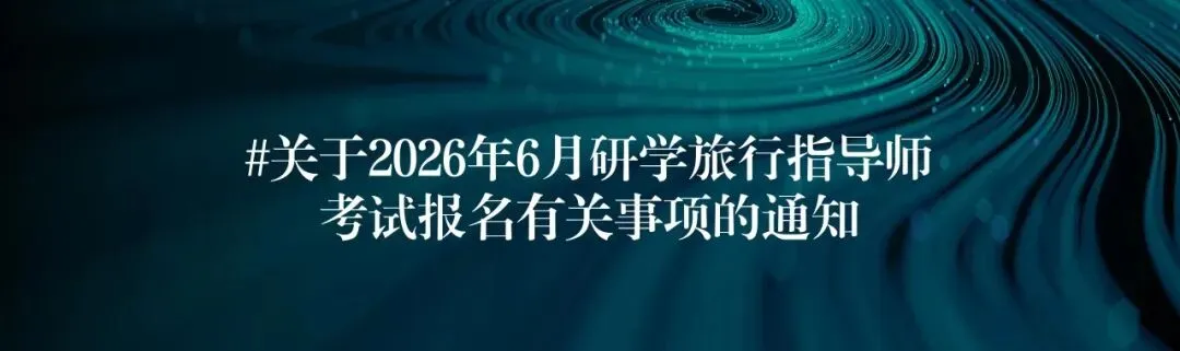 【行业调研】2026年研学市场景气调查开启,诚邀各研学企业参与!