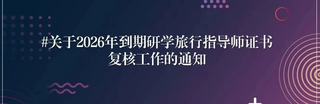 【行业调研】2026年研学市场景气调查开启,诚邀各研学企业参与!