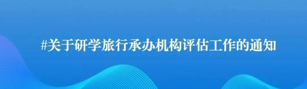 【行业调研】2026年研学市场景气调查开启,诚邀各研学企业参与!