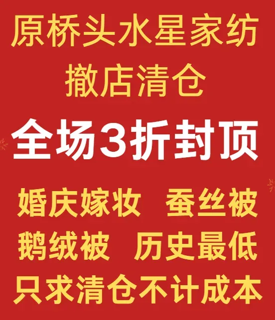桥头20年品牌退出桥头市场撤店清仓了