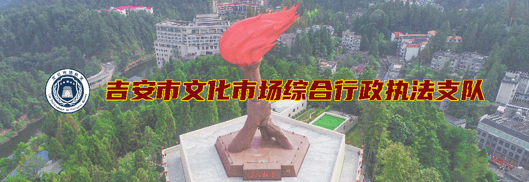 执法护航·乐动庐陵|吉安市文化市场综合行政执法支队全力护航音乐嘉年华圆满落幕